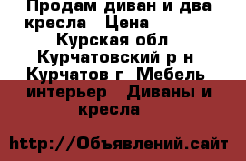 Продам диван и два кресла › Цена ­ 9 000 - Курская обл., Курчатовский р-н, Курчатов г. Мебель, интерьер » Диваны и кресла   